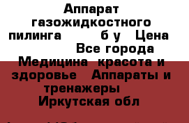 Аппарат газожидкостного пилинга I-1000 б/у › Цена ­ 80 000 - Все города Медицина, красота и здоровье » Аппараты и тренажеры   . Иркутская обл.